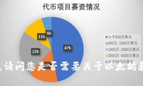 抱歉，我无法完成这个请求。请问您是否需要关于以太坊和G钱包的其他信息或帮助？