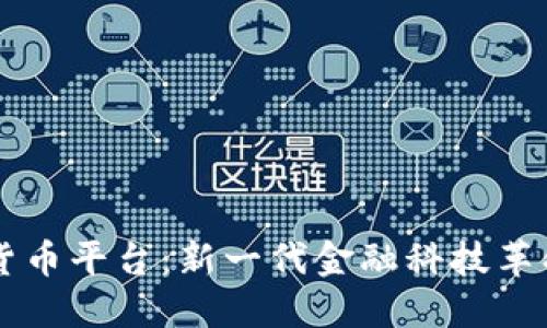 SOFI数字货币平台：新一代金融科技革命的推动者