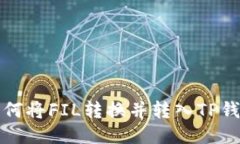 如何将FIL转换并转入TP钱包