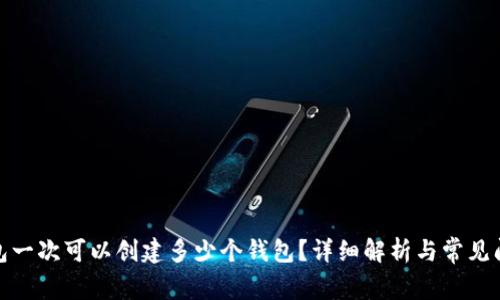 : TP钱包一次可以创建多少个钱包？详细解析与常见问题解答