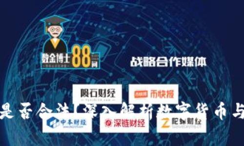 数字货币是否合法？深入解析数字货币与金融监管