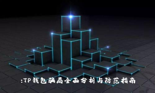 :TP钱包骗局全面分析与防范指南