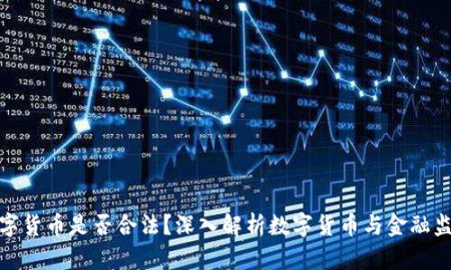 数字货币是否合法？深入解析数字货币与金融监管