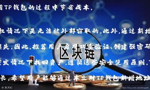 biao ti/biao tiTP钱包新增地址的重要性分析/biao ti

TP钱包, 区块链, 数字资产/guanjianci

TP钱包是一个广泛使用的数字钱包，支持多种加密货币和区块链资产。它的功能多样，包括资产存储、转账、交易和不同区块链的交互。在TP钱包中新增地址的功能，不仅提升了用户体验，也为资产的管理和安全提供了更多选项。本文将深入探讨TP钱包新增地址的用处，并解答相关的四个问题，帮助用户更好地理解这项功能及其重要性。

一、TP钱包新增地址的基本功能
TP钱包的新增地址功能主要是为了方便用户管理不同类型的数字资产。用户可以为不同的区块链创建多个地址，从而有效地组织和追踪自己的资产。例如，一位投资者可能持有比特币、以太坊和其他多种数字货币，使用新增地址功能可以为每种货币创建独立的接收地址，减少资产管理上的混乱。

这种功能不仅为用户的资产分类提供了便利，也增强了资产的安全性。用户可以将不同的资产存放在不同的地址中，这样即使某些地址因为安全问题遭到攻击，其他地址中的资产仍然会保持安全。此外，新增地址还可以在一定程度上提高隐私性，因为每个地址都是公开的，使用不同地址可以减少交易记录的关联性。

二、TP钱包新增地址如何提升用户体验
TP钱包的新增地址功能显著提升了用户体验，让用户在管理和使用数字资产时感到更为便捷。首先，用户可以根据需要随时增加新地址，无需担心原有地址的限制。这种灵活性使得用户可以更好地适应市场需求和个人投资策略。

其次，新增地址的功能使得资产管理更为系统化，用户可以根据不同的投资项目、风险等级或使用目的将资产分散到不同的地址中。这样，用户能够用更直观的方式监控每个地址中的资产状况，进而做出更为明智的投资决策。

如同个人银行账户的多样化管理，TP钱包的多个地址可以帮助用户将资金分散存放，以降低单一地址因安全问题所带来的风险。这种管理方式不仅只能应用于个人用途，对于小型投资企业、数字资产交易所等机构来说，使用多个地址来处理不同的交易和资产也是一种安全有效的方法。

三、TP钱包新增地址的安全性分析
在数字资产管理中，安全性是用户最为关注的因素之一。TP钱包新增地址的功能在提升安全性方面起到了重要作用。首先，通过为不同的资产设置不同的接收地址，用户能够降低潜在的攻击风险。例如，如果黑客攻击了某个用户的一个地址，他们仅能获取该地址的信息，而其他地址仍然处于安全状态。

其次，TP钱包还支持生成不止一个助记词和私钥，这样用户即便丢失了某个地址的私钥，也不会影响到其他地址的安全。多地址的生成和使用，使得即便个别地址被泄露或遭到攻击，仍有其他地址的数据可供使用，为用户提供了额外的保障。

此外，增加地址的功能使得用户能够更好地进行资产隔离。通过将高风险和低风险的资产分开，用户可以有效控制整个资产的风险敞口。例如，用户可以将长期持有的稳定币放在一个地址，将即将进行交易的高风险资产放在另一个地址。这样的隔离措施为用户的资产提供了层层保护，让资产管理的安全性更上一层楼。

四、TP钱包新增地址的未来展望与发展
随着区块链技术和数字货币市场的不断发展，TP钱包新增地址的应用场景也越来越广泛。未来，TP钱包可能会在新增地址的功能上推出更多的智能化服务。例如，结合AI算法，实时监测用户的交易行为，从而为其推荐最适合的资产组织方式。

另一个值得期待的未来发展是TP钱包可能会加强与去中心化金融（DeFi）平台的整合，用户可以通过新增的地址直接参与各种DeFi项目，更加方便地管理自己的资产。此外，合规性问题的提升也是值得关注的，未来可能会引入一些对地址生成和使用的合规检查，以保护用户的资产安全。

总而言之，TP钱包新增地址的功能不仅让用户在资产管理上拥有了更多选择和更高的安全性，也为数字资产的发展提供了更多可能。随着技术的进步和市场的变化，这项功能将不断，成为用户不可或缺的资产管理工具。

相关问题及详细解答

问题一：TP钱包新增地址如何具体操作？
新增地址的操作流程非常简单。用户只需在TP钱包的界面中找到“新增地址”的功能，依照提示完成操作即可。通常，在钱包的设置或资产管理页面中会有一个“新增地址”选项。

具体步骤如下：首先，用户打开TP钱包APP或网站，登录个人账户。然后，点击钱包管理或资产管理部分，以显示当前的所有地址。在该区域，用户会看到“新增地址”选项，点击后系统会自动生成一个新的接收地址，用户可以为该地址添加备注以便识别。这之后，用户即可开始使用这个新地址进行数字资产的接收或转账。

此外，TP钱包还有可能提供一键复制地址的功能，也就是用户可以直接将新生成的地址复制到剪贴板，以便于在转账过程中使用。此功能提升了用户体验，也减少了因输入错误导致的资金损失风险。

问题二：如何管理TP钱包中的多个地址？
管理TP钱包中的多个地址需要用户有条理地对每个地址进行分类和标记。TP钱包一般会支持用户为每个地址添加备注，例如“投资基金”、“长期持有的比特币”等。这样，用户在查看资产时可以迅速识别各个地址所持的资产类型及其用途。

除了备注，定期的资产审核也是管理多个地址的一种有效方式。例如，用户可以设置每月或每季检查一次各个地址的资产状况，评估其投资组合的表现，根据市场需求适时调整资产的配置。有时候，持有多个地址可能造成资金的闲置，因此用户要定期对每个地址的使用频率进行评估，及时转移不活跃地址中的资金。

另外，用户还可以使用数字资产查询工具，以帮助追踪和管理不同地址的活动情况。如使用合约分析工具，能够更便捷地了解每个地址的使用情况、历史交易记录和资产变动等信息，从而精准地制定未来的投资策略。

问题三：TP钱包新增地址会对交易费用产生影响吗？
新增地址本身一般不会直接导致交易费用的增加，但用户的使用习惯会影响整体费用。在区块链网络上，每笔交易都会产生一定的手续费，这与地址的数量关系不大。不过，用户频繁地在不同地址之间转账，可能会导致交易费用的上升。例如，如果用户经常将资金从一个地址转移到另一个地址，就会需要支付多笔交易费用，进而增加总体成本。

为减少因频繁转账造成的费用，用户可以尝试在TP钱包中进行较大额的汇总转账，而非小额分散转账。选择合适的时机进行集中操作可以有效降低手续费。此外，了解和掌握特定区块链网络的费用策略以及繁忙时段的费用变化，也能够在一定程度上降低交易成本。

总的来说，虽然新增地址本身不会直接增加交易费用，但用户的转账习惯会直接影响到费用的产生，因此更合理的资金管理策略可以帮助用户在使用TP钱包的过程中节省成本。

问题四：TP钱包的新增地址是否安全？
TP钱包的新增地址安全性 primarily 依赖于用户如何管理和使用自己的钱包。TP钱包本身具有强大的加密安全机制，用户的私钥和助记词在未授权情况下是无法被外部窃取的。此外，通过新增地址来管理不同的资产，实际上是在进行资产隔离，这一过程本身驱动了安全性的提升。

然而，用户自身的安全管理仍然是关键。即便新增地址本身安全，若用户将私钥泄露给他人，或在不安全的网络环境中使用TP钱包，也可能造成资产损失。因此，推荐用户启用双重验证、创建强密码以及定期更换密码等安全措施，进一步提升安全性。

同时，用户还需注意安全常识，例如常规的防网络攻击意识、识别钓鱼网站和链接等。此外，定期备份助记词与私钥也能帮助用户在遗失设备或其他突发情况下找回资产。遵循这些安全使用原则，TP钱包新增地址的安全性能将更加充分地得以发挥。

综上所述，TP钱包新增地址的功能在数字资产管理中显得尤为重要，用户可通过恰当的操作和管理方式，提升使用体验和安全性，确保资产的稳定增长。希望用户能够通过本文对TP钱包新增地址的了解，提高个人的资产管理能力和安全意识。