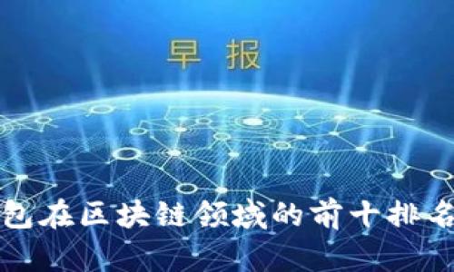 TP钱包在区块链领域的前十排名分析
