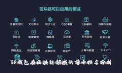 TP钱包在区块链领域的前十排名分析