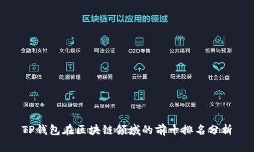 TP钱包在区块链领域的前十排名分析