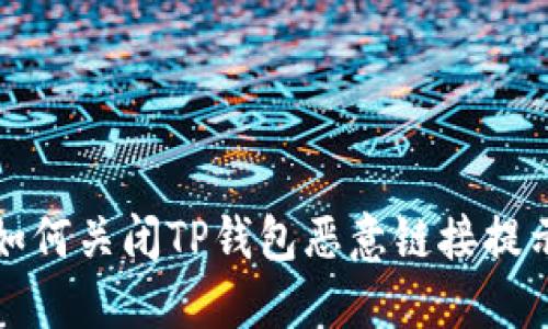 如何关闭TP钱包恶意链接提示