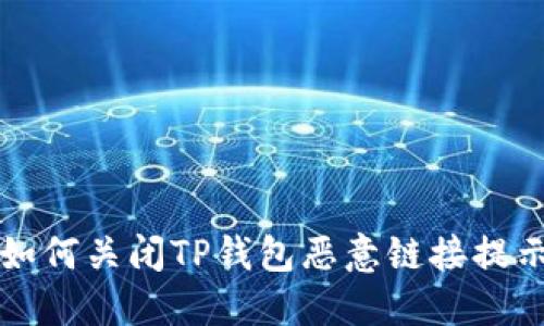 如何关闭TP钱包恶意链接提示