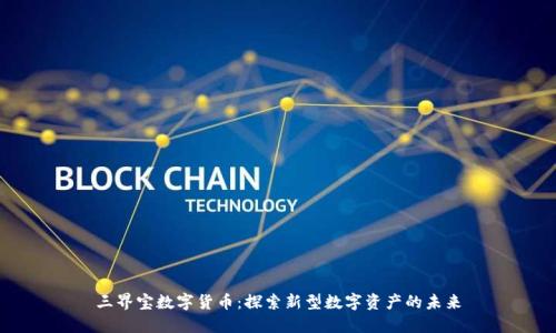 三界宝数字货币：探索新型数字资产的未来