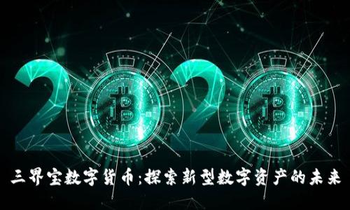 三界宝数字货币：探索新型数字资产的未来