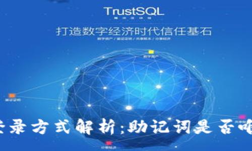 :
TP钱包登录方式解析：助记词是否唯一方式？