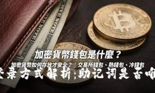 :
TP钱包登录方式解析：助记词是否唯一方式？