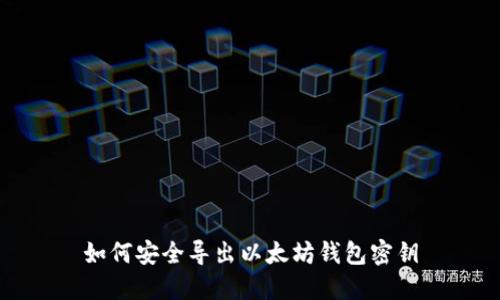 如何安全导出以太坊钱包密钥