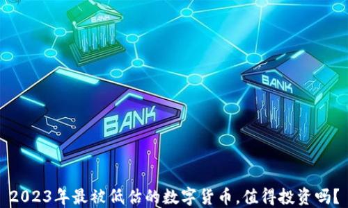 
2023年最被低估的数字货币，值得投资吗？