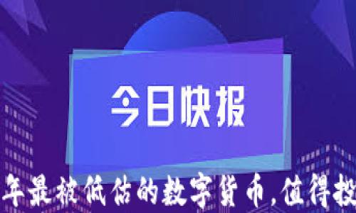 
2023年最被低估的数字货币，值得投资吗？