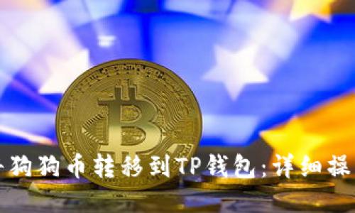 如何将狗狗币转移到TP钱包：详细操作指南