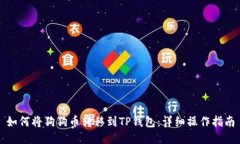 如何将狗狗币转移到TP钱包：详细操作指南