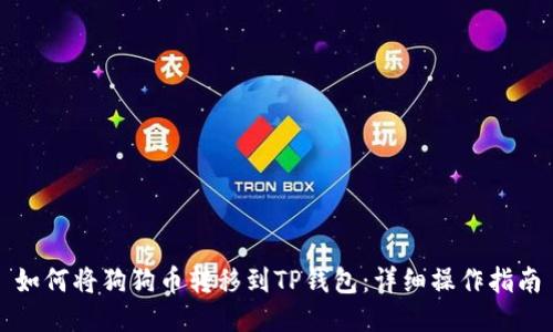 如何将狗狗币转移到TP钱包：详细操作指南
