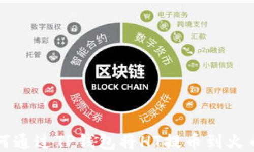 
如何通过TP钱包将HT提币到火币网