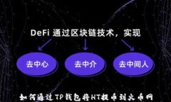 如何通过TP钱包将HT提币到火币网