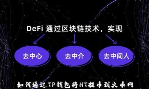 
如何通过TP钱包将HT提币到火币网