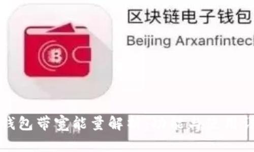TP钱包带宽能量解析：功能与使用详解