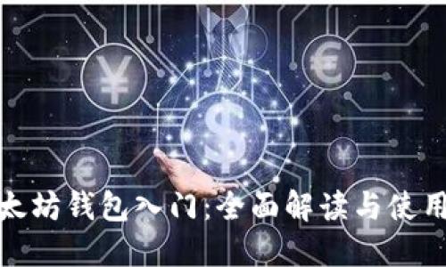 : 以太坊钱包入门：全面解读与使用指南