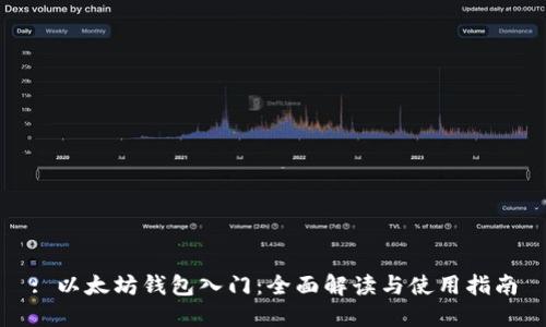 : 以太坊钱包入门：全面解读与使用指南
