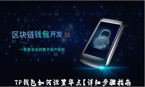 
TP钱包如何设置华点？详细步骤指南