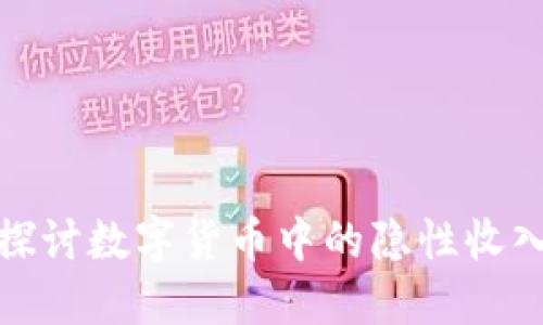 深入探讨数字货币中的隐性收入机会