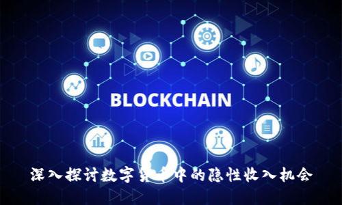 深入探讨数字货币中的隐性收入机会