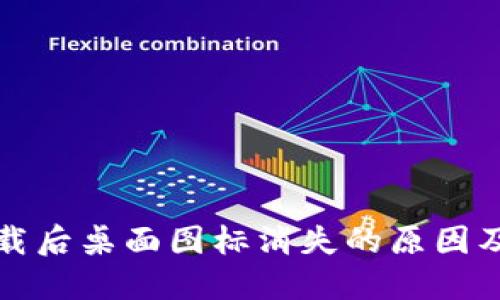 TP钱包下载后桌面图标消失的原因及解决方案