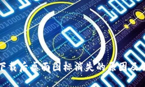 TP钱包下载后桌面图标消失的原因及解决方案
