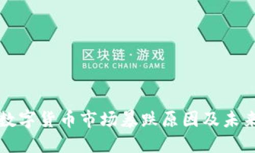近期数字货币市场暴跌原因及未来展望