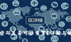 TP钱包密码是否可以重置？详解与解决方案