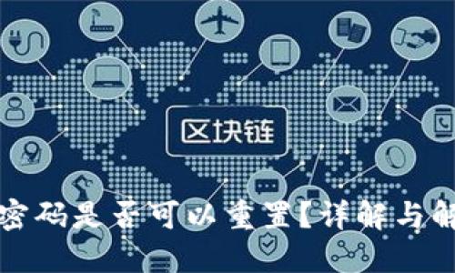 TP钱包密码是否可以重置？详解与解决方案