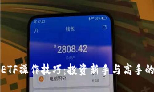 数字货币ETF操作技巧：投资新手与高手的必备指南