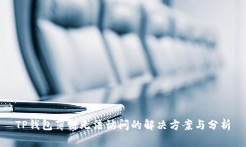 TP钱包薄饼无法访问的解决方案与分析