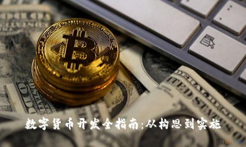 数字货币开发全指南：从构思到实施