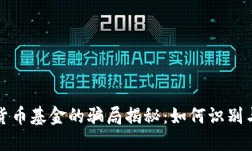 数字货币基金的骗局揭秘：如何识别与防范