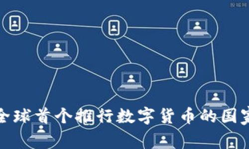 全球首个推行数字货币的国家