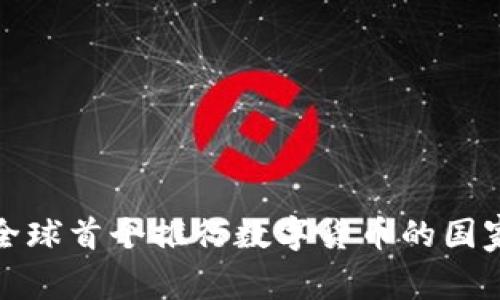 全球首个推行数字货币的国家