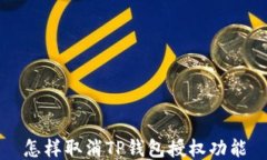 怎样取消TP钱包授权功能