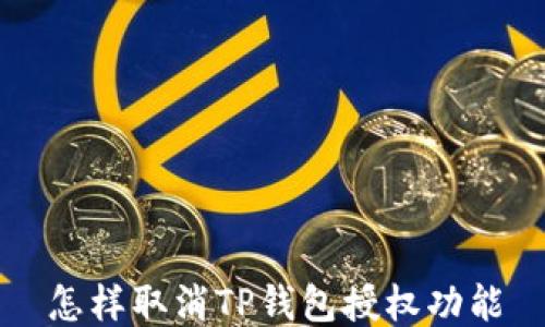 
怎样取消TP钱包授权功能