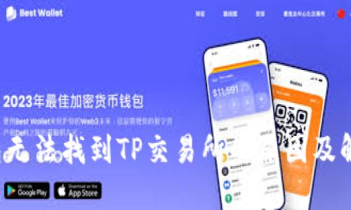  TP钱包无法找到TP交易所的原因及解决方法