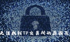  TP钱包无法找到TP交易所的原因及解决方法