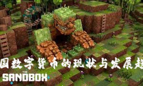 六国数字货币的现状与发展趋势