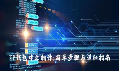 TP钱包中文翻译：简单步骤与详细指南