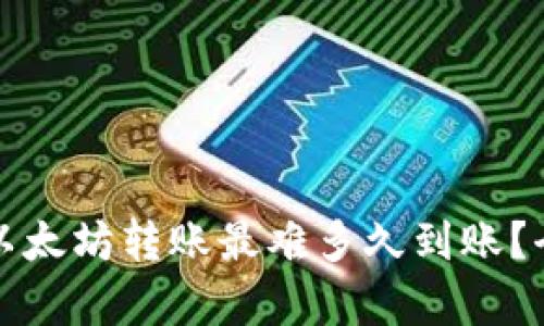 TP钱包以太坊转账最难多久到账？全面解析